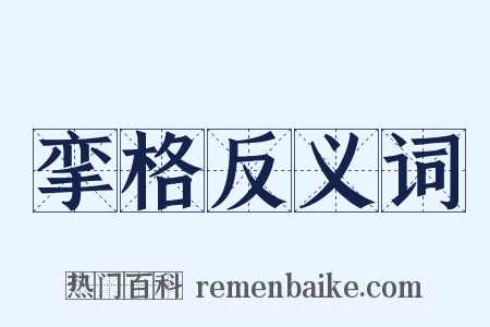 挛格反义词是什么意思的图片